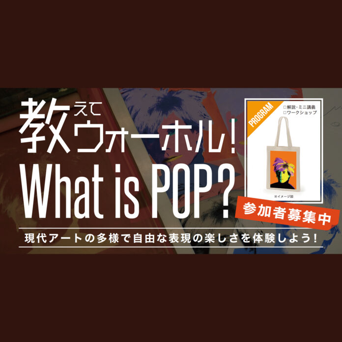 京都府北部・南部の２会場で開催！ワークショップ『教えてウォーホル！ What is POP ?』参加者募集のメイン画像
