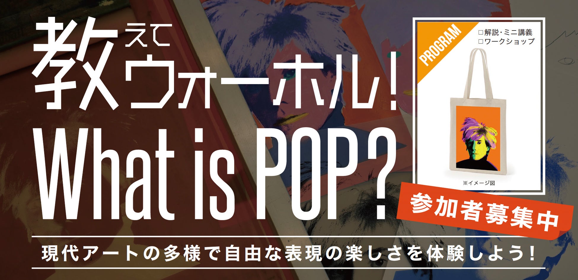 京都府北部・南部の２会場で開催！ワークショップ『教えてウォーホル！ What is POP ?』参加者募集のサブ画像1