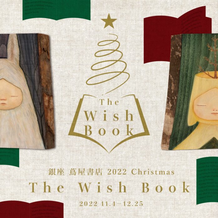 【銀座 蔦屋書店】クリスマスにワクワクするアート企画を。「クリスマス 2022 The Wish Book」を11月4日（金）より開催。のメイン画像