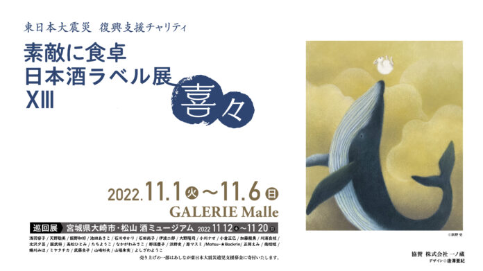 一ノ蔵のお酒とアートがコラボ！東日本大震災 復興支援 チャリティ「素敵に食卓‐日本酒ラベル展」が開催！のメイン画像