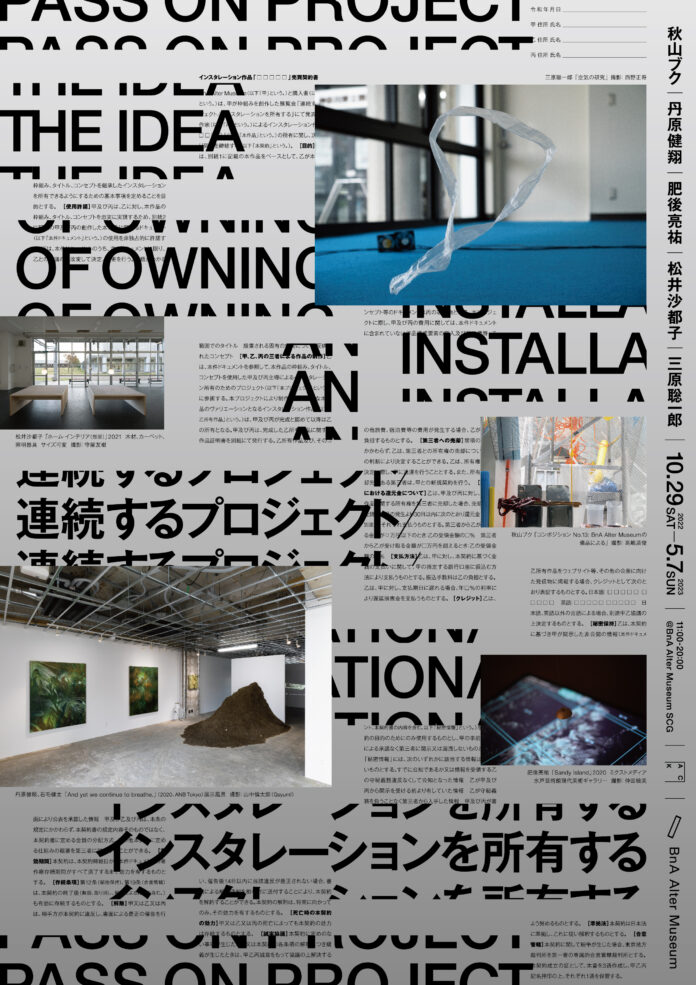 「状況を所有することは可能か」インスタレーションアート及び、その所有をテーマにした展覧会「連続するプロジェクト／インスタレーションを所有する」を階段型ギャラリーにて開催！[ACK公募プログラム]のメイン画像