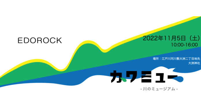 江戸川河川敷でアートを体感する「EDOROCK・カワミュー　〜川のミュージアム〜」を11月5日(土)に開催！のメイン画像