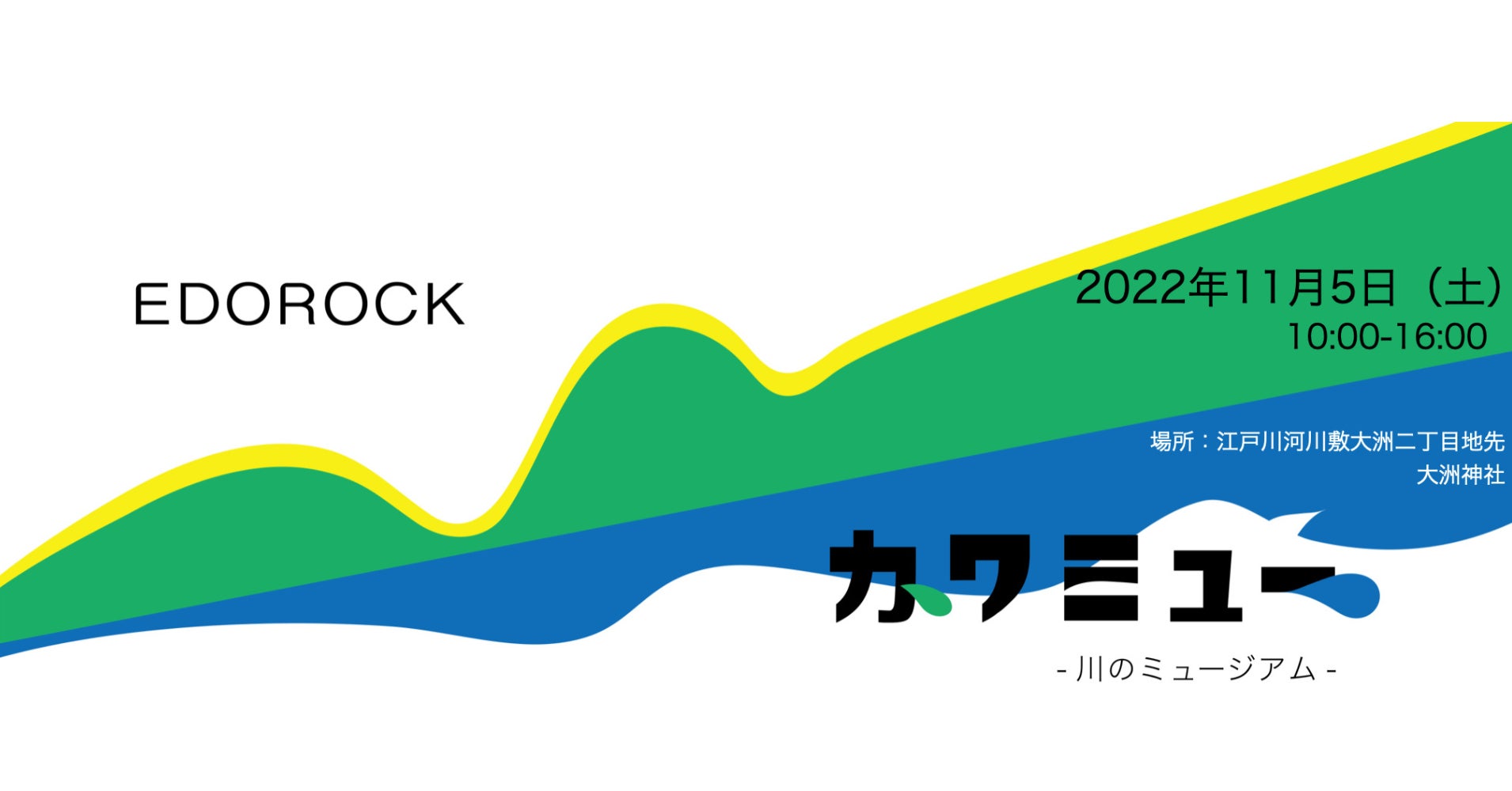 江戸川河川敷でアートを体感する「EDOROCK・カワミュー　〜川のミュージアム〜」を11月5日(土)に開催！のサブ画像1
