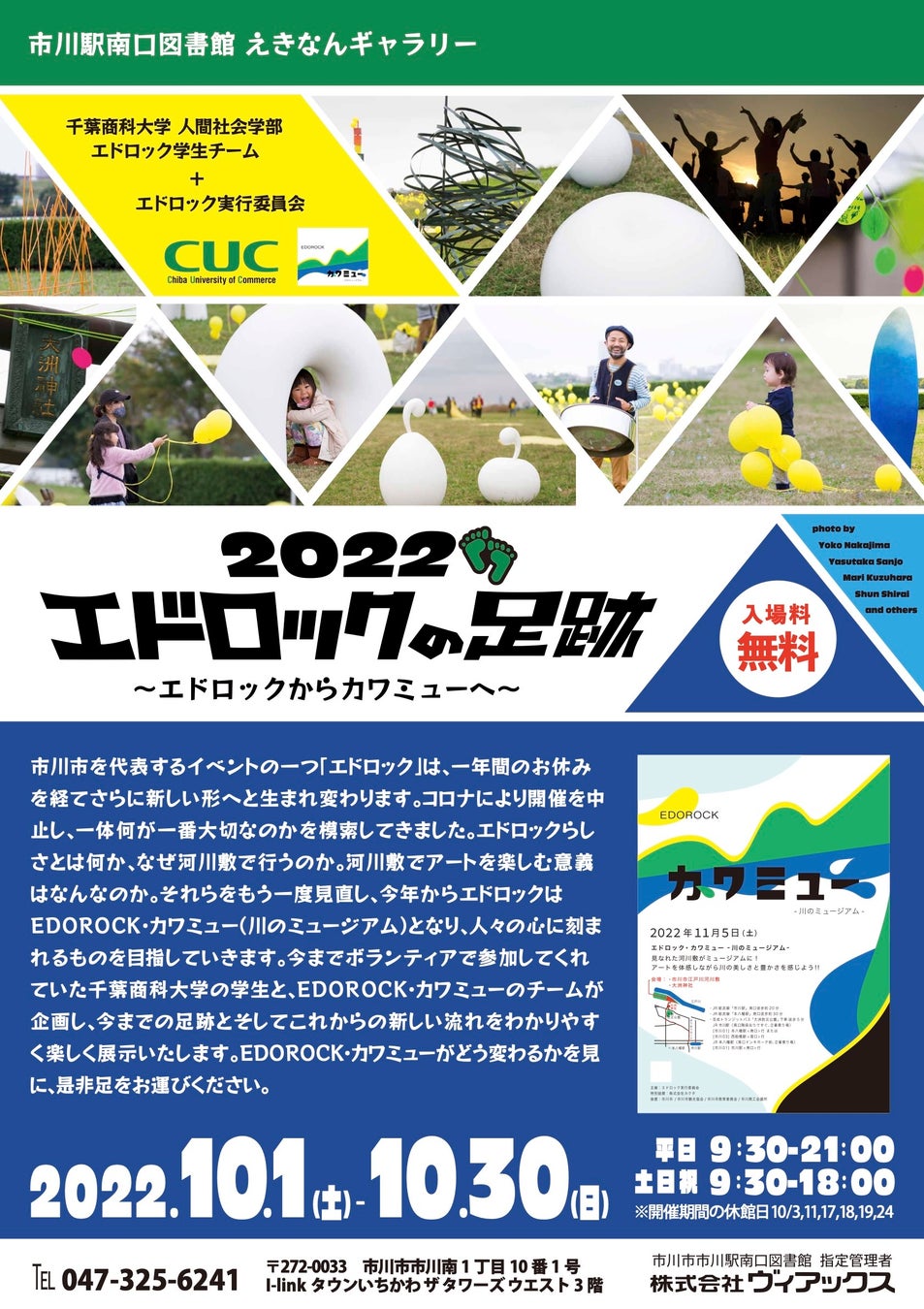 江戸川河川敷でアートを体感する「EDOROCK・カワミュー　〜川のミュージアム〜」を11月5日(土)に開催！のサブ画像13