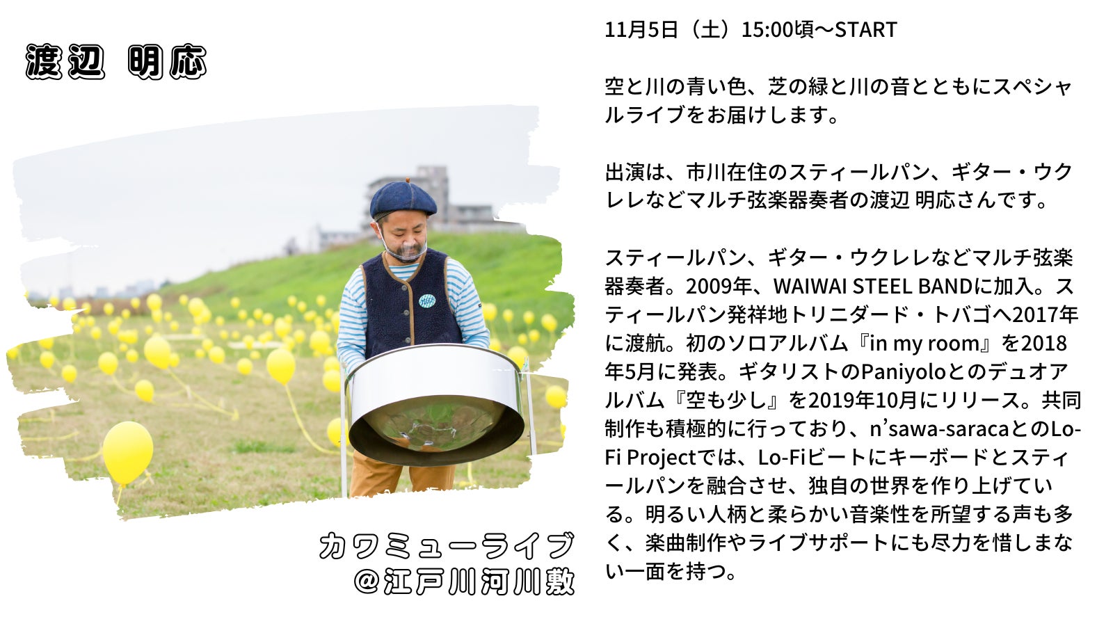 江戸川河川敷でアートを体感する「EDOROCK・カワミュー　〜川のミュージアム〜」を11月5日(土)に開催！のサブ画像6