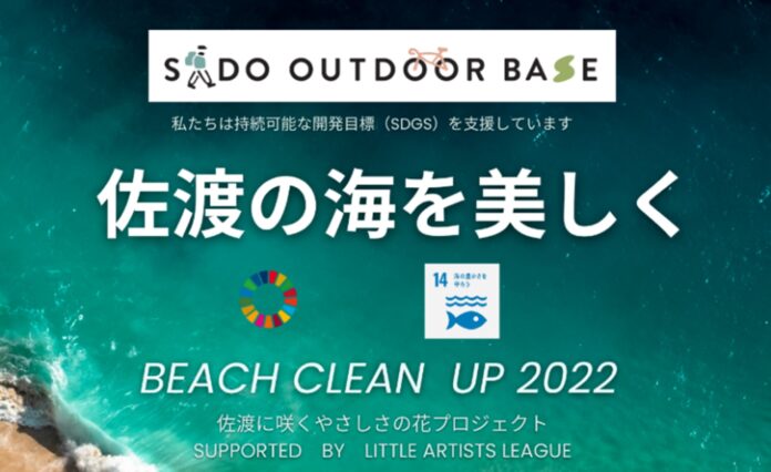 佐渡の美しい海を守ろう『BEACH CLEAN UP 2022』開催のお知らせのメイン画像