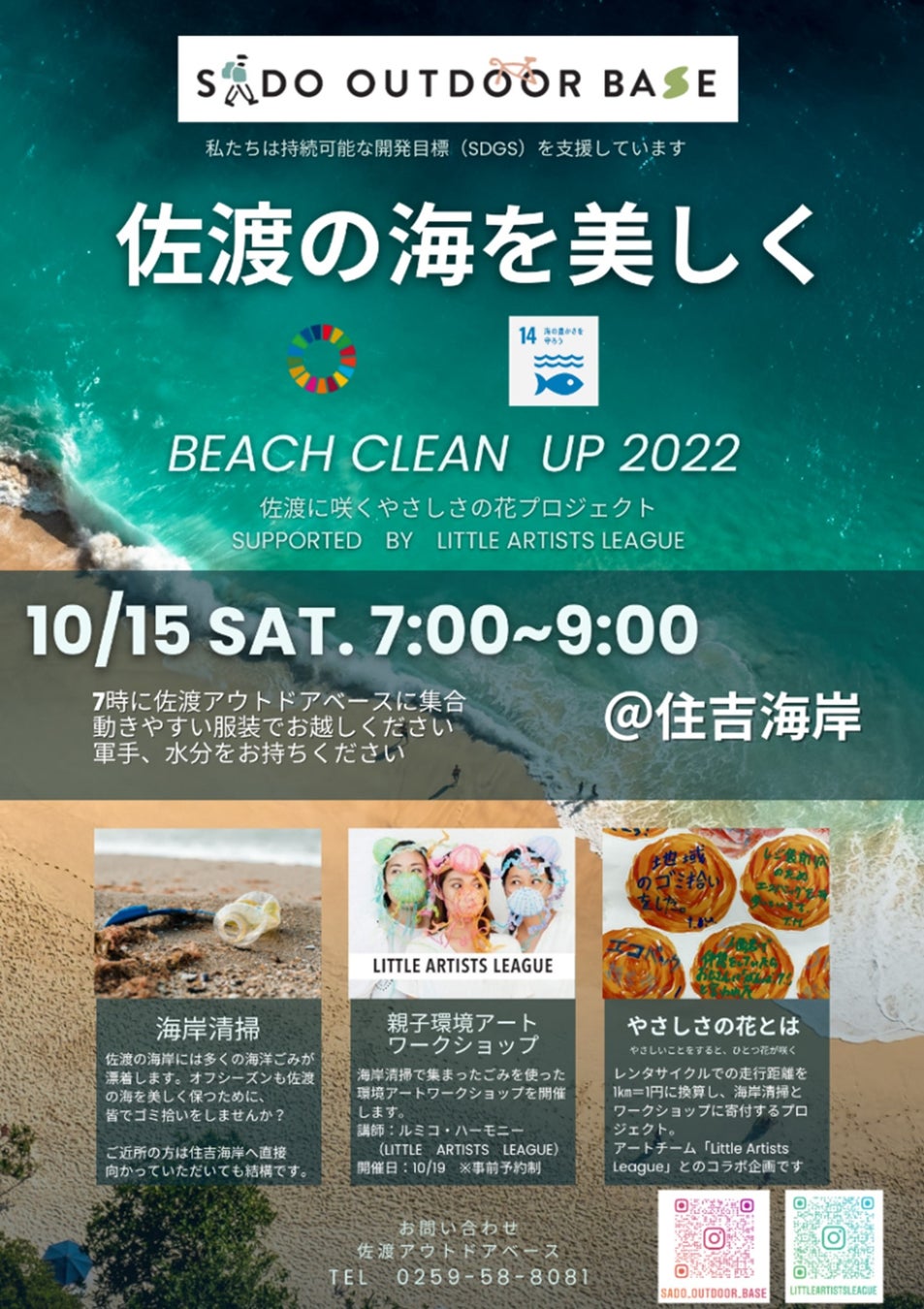 佐渡の美しい海を守ろう『BEACH CLEAN UP 2022』開催のお知らせのサブ画像1