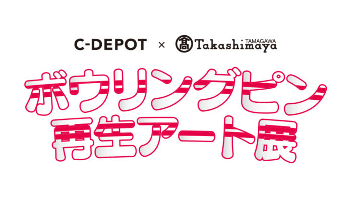 【玉川高島屋】廃棄予定のボウリングピンをアートの力で再生！『ボウリングピン 再生アート展』を10月19日（水）から開催！のメイン画像
