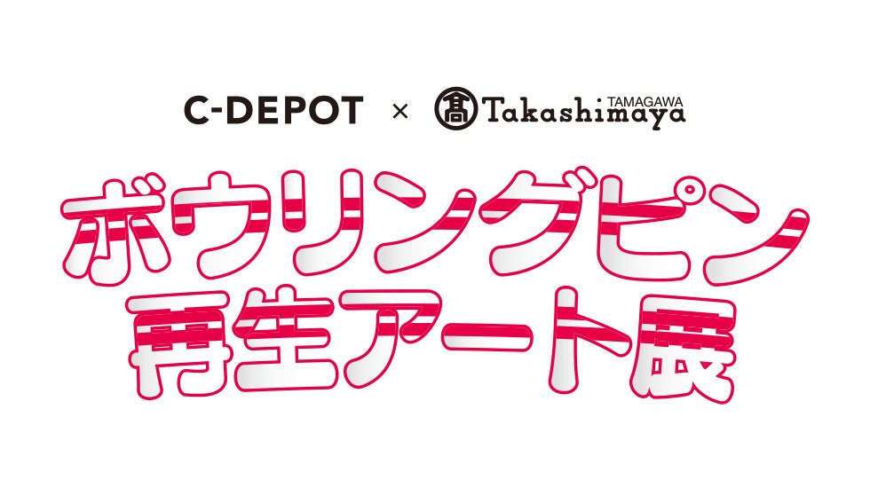 【玉川高島屋】廃棄予定のボウリングピンをアートの力で再生！『ボウリングピン 再生アート展』を10月19日（水）から開催！のサブ画像1