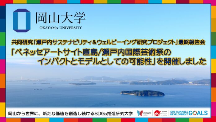 【岡山大学】共同研究「瀬戸内サステナビリティ＆ウェルビーイング研究プロジェクト」最終報告会 －ベネッセアートサイト直島/瀬戸内国際芸術祭のインパクトとモデルとしての可能性－を開催しましたのメイン画像
