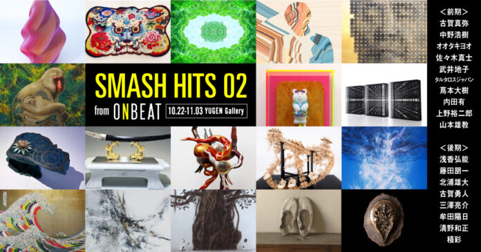 【YUGEN Gallery】今注目の現代アーティスト18名が集結！「“Smash Hits 02” from ONBEAT」を開催 ＜2022年10月22日（土）〜11月3日（木）＞のメイン画像