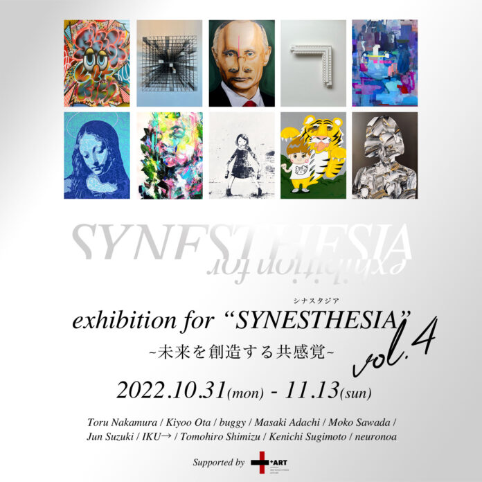 アートを感じ、楽しむ「exhibition for “SYNESTHESIA” ~未来を創造する共感覚~vol.4」開催のお知らせのメイン画像