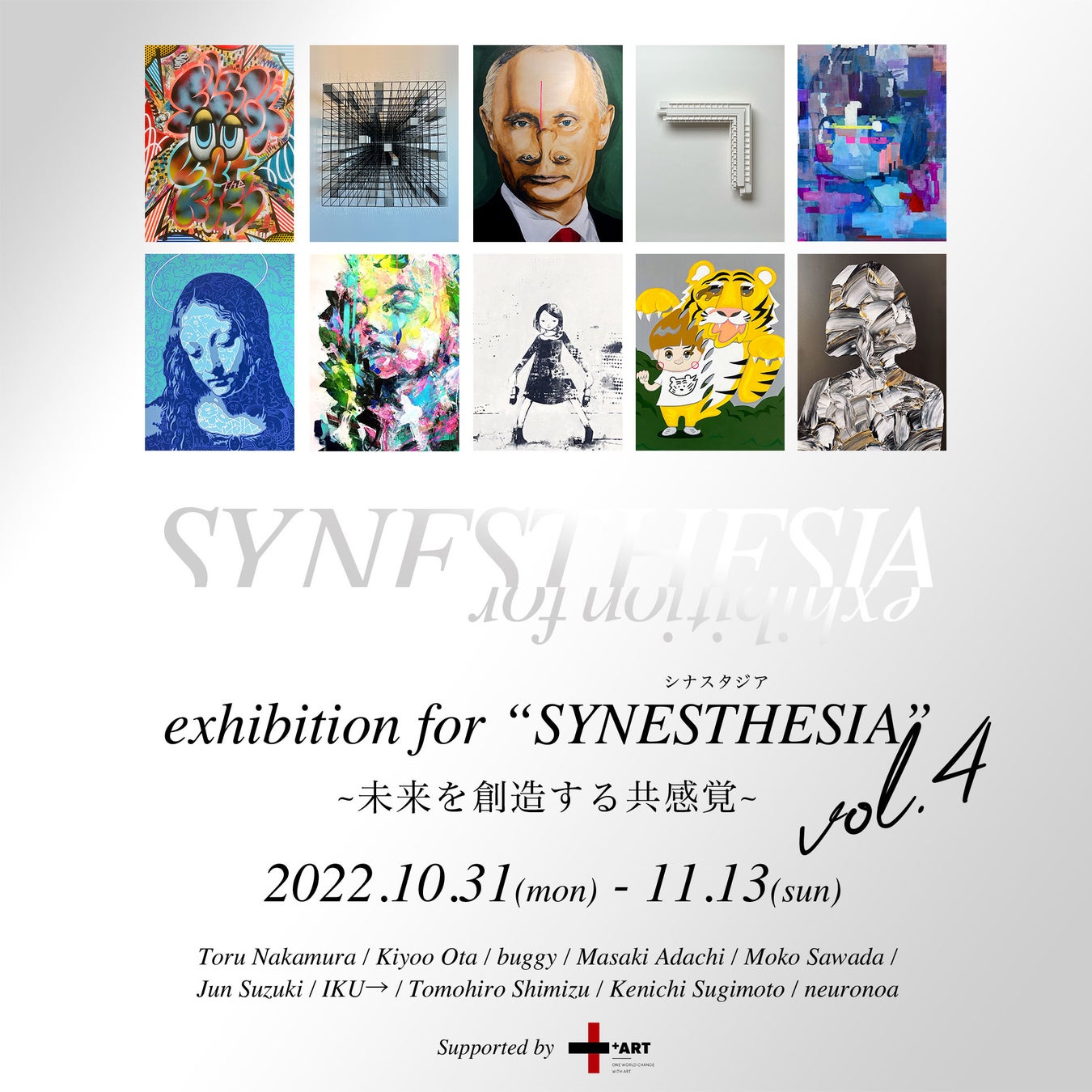 アートを感じ、楽しむ「exhibition for “SYNESTHESIA” ~未来を創造する共感覚~vol.4」開催のお知らせのサブ画像1_Main Visual