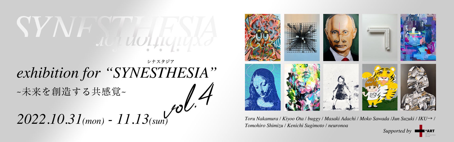 アートを感じ、楽しむ「exhibition for “SYNESTHESIA” ~未来を創造する共感覚~vol.4」開催のお知らせのサブ画像2