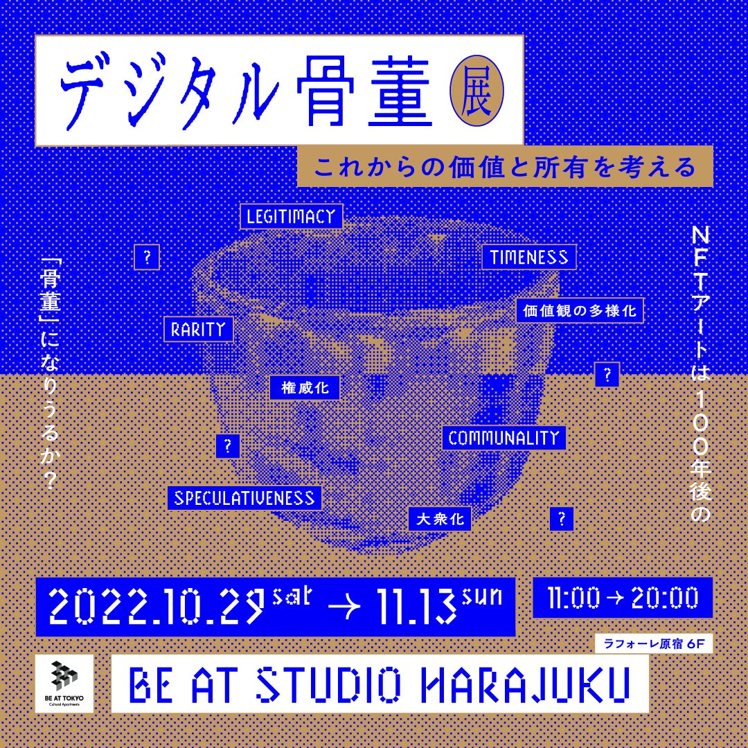 NFTアートは100年後の「骨董になりうるか？」のサブ画像1