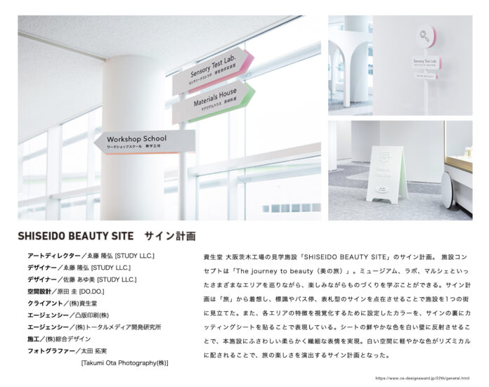 東京工芸大学　ゑ藤隆弘 准教授が「日本サインデザイン賞」で金賞を受賞　-- 「SHISEIDO BEAUTY SITE サイン計画」--のメイン画像