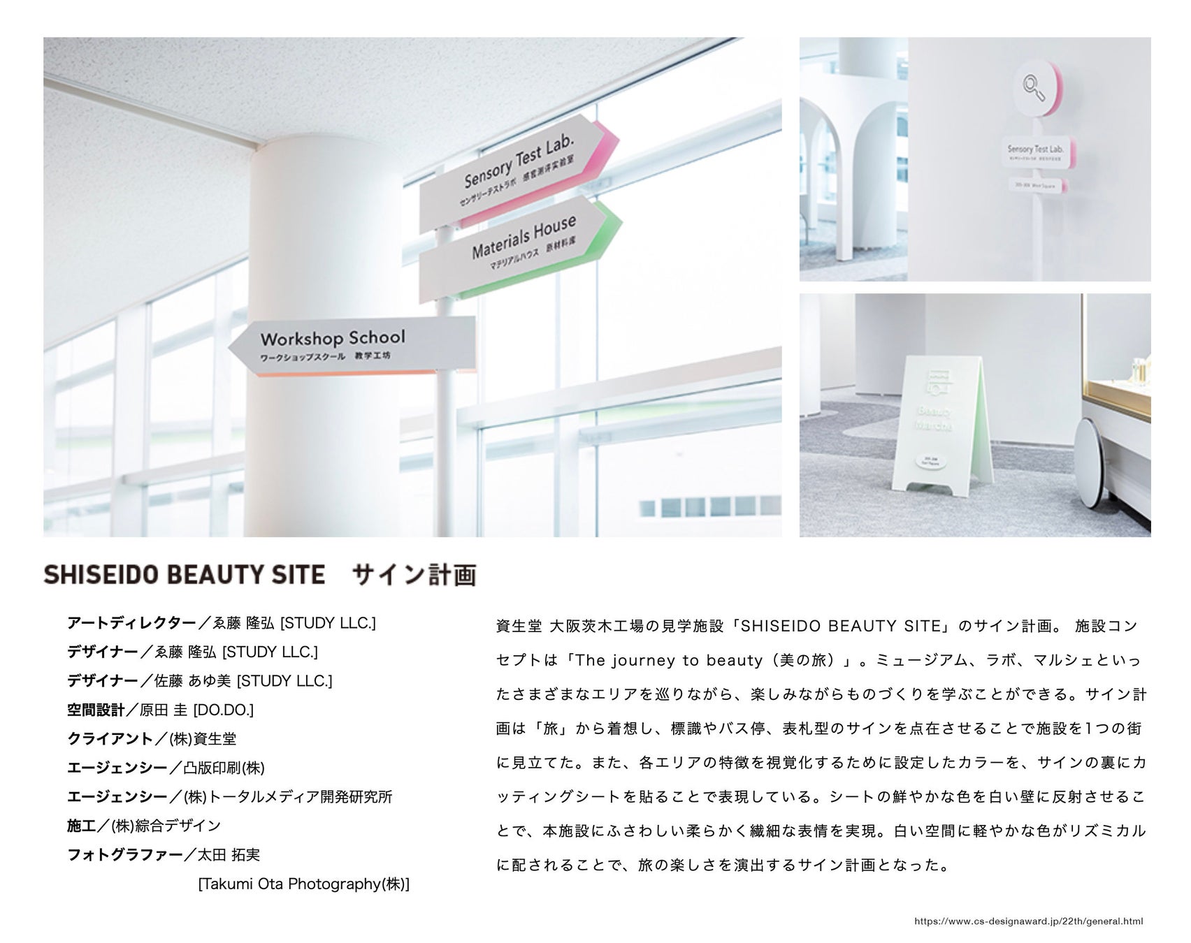 東京工芸大学　ゑ藤隆弘 准教授が「日本サインデザイン賞」で金賞を受賞　-- 「SHISEIDO BEAUTY SITE サイン計画」--のサブ画像1_受賞作品「SHISEIDO BEAUTY SITE サイン計画」