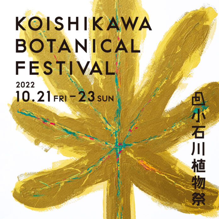 小石川植物園とKASA共催「小石川植物祭」に公式WEBサイトオープンとともに新しいキービジュアルを発表のメイン画像