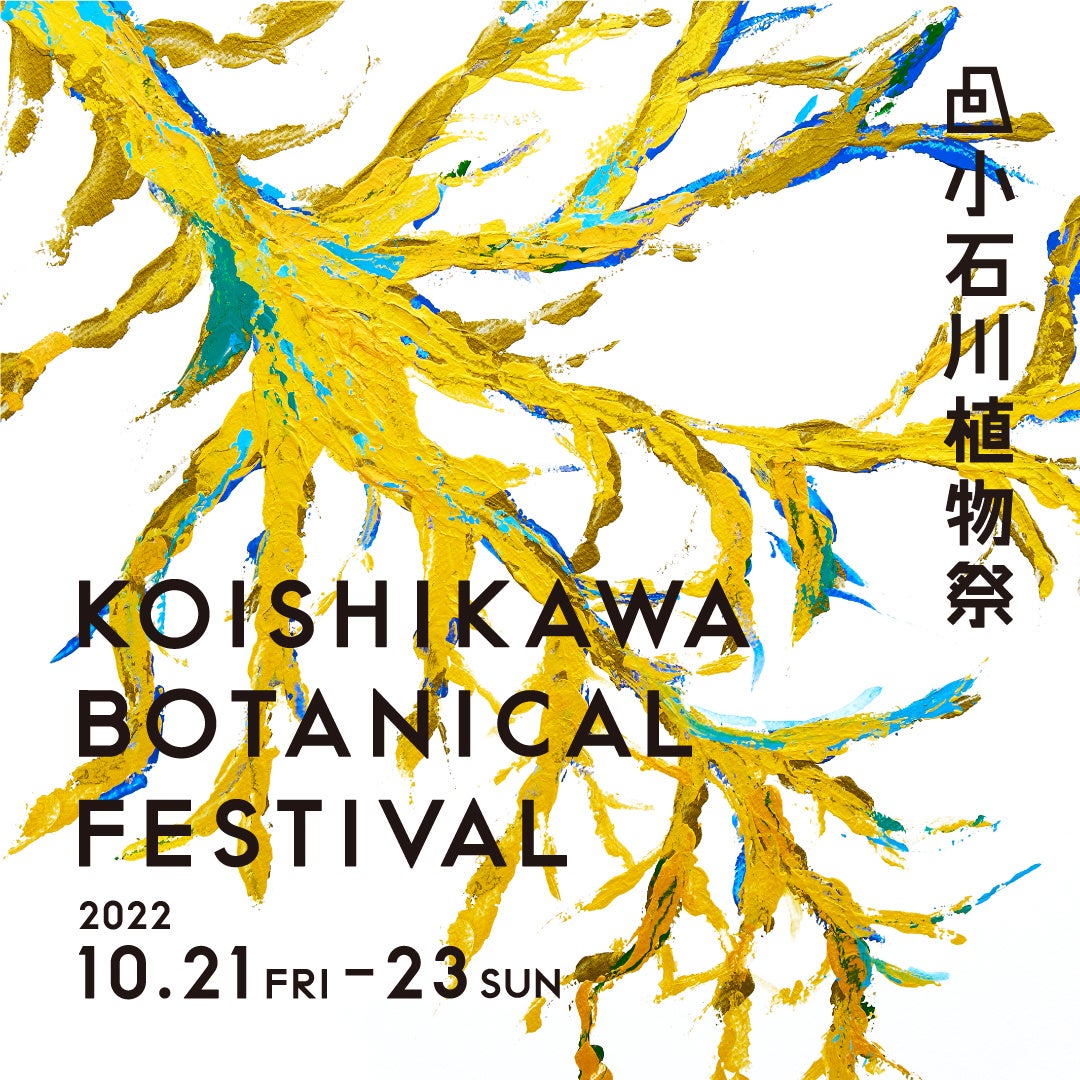 小石川植物園とKASA共催「小石川植物祭」に公式WEBサイトオープンとともに新しいキービジュアルを発表のサブ画像2_根