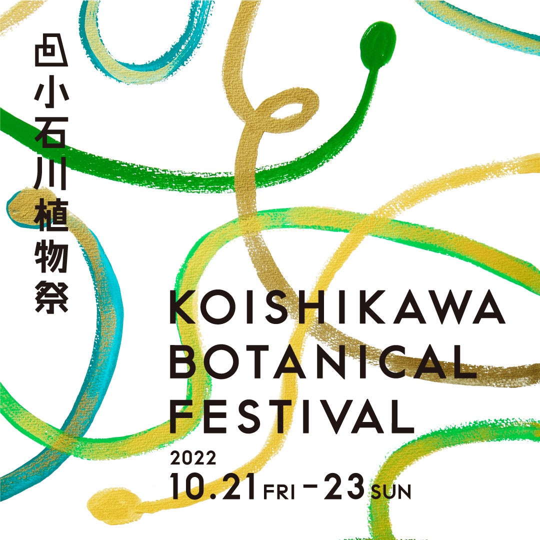 小石川植物園とKASA共催「小石川植物祭」に公式WEBサイトオープンとともに新しいキービジュアルを発表のサブ画像3_茎