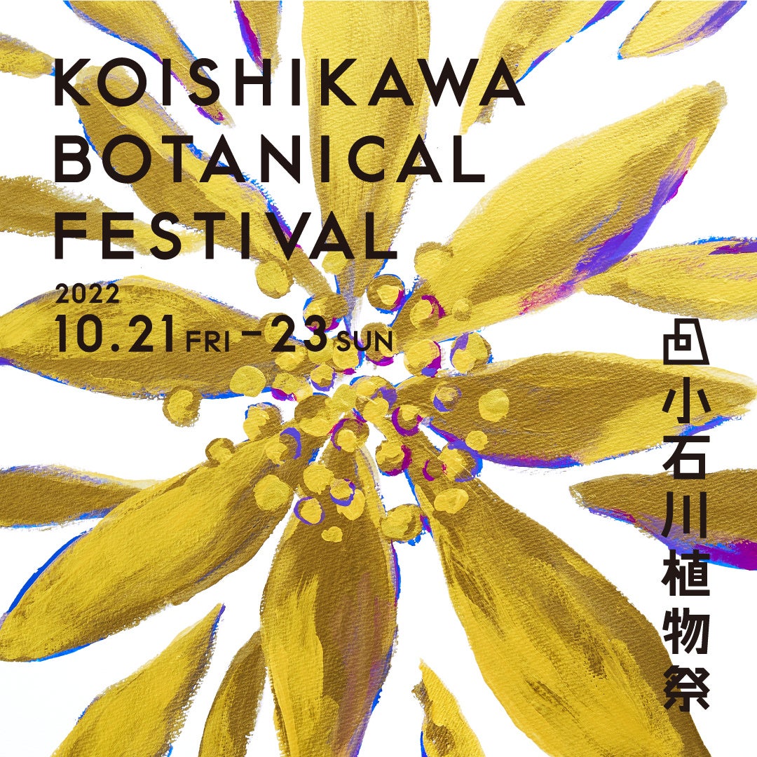 小石川植物園とKASA共催「小石川植物祭」に公式WEBサイトオープンとともに新しいキービジュアルを発表のサブ画像4_花