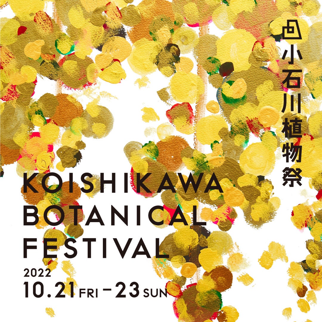 小石川植物園とKASA共催「小石川植物祭」に公式WEBサイトオープンとともに新しいキービジュアルを発表のサブ画像5_実