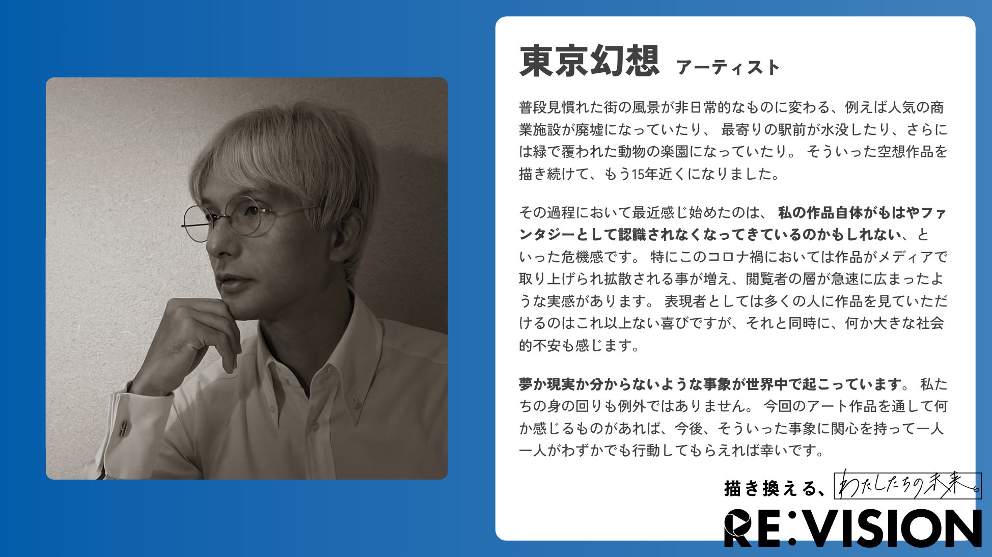 難民問題や気候変動の解決に取り組むＺ世代の想いを受け、RE:VISION ART PROJECT が東京幻想とともに描く未来の渋谷の街並み、第一弾となる作品を公開のサブ画像5