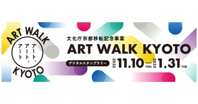 ギックスの個客選択型スタンプラリー「マイグル」、文化庁京都移転記念事業「ART WALK KYOTO」が主催する、カルチャースポットを巡るデジタルスタンプラリーに採用のメイン画像