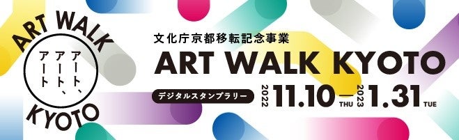 ギックスの個客選択型スタンプラリー「マイグル」、文化庁京都移転記念事業「ART WALK KYOTO」が主催する、カルチャースポットを巡るデジタルスタンプラリーに採用のサブ画像1