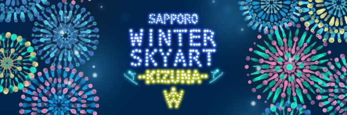 【ドローンショー】北海道札幌市「SAPPORO WINTER SKYART -KIZUNA-」にてドローンショーを実施します！のメイン画像