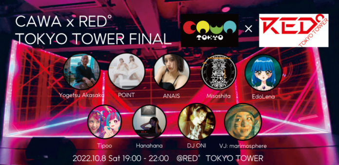 フィジカル＆メタバースのNFTアートフェスティバルCAWA TOKYO、いよいよファイナル！東京タワーRED° TOKYO TOWERと六本木DMM麻布サテライトで開催中！10/8まで！のメイン画像