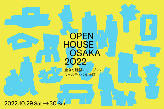OPEN HOUSE OSAKA 2022 生きた建築ミュージアムフェスティバル（イケフェス）大阪。3年ぶりのリアル開催で大阪の「生きた建築」を大公開！のメイン画像