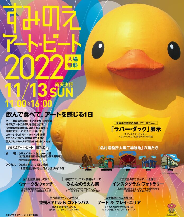 「すみのえアート・ビート 2022」詳細発表。アートに触れて楽しい、遊んで楽しい、食べて楽しい、楽しいがいっぱいの北加賀屋を満喫しよう！のメイン画像