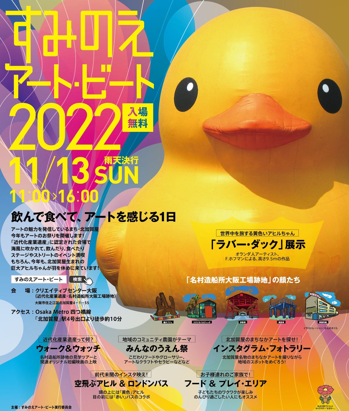 「すみのえアート・ビート 2022」詳細発表。アートに触れて楽しい、遊んで楽しい、食べて楽しい、楽しいがいっぱいの北加賀屋を満喫しよう！のサブ画像1