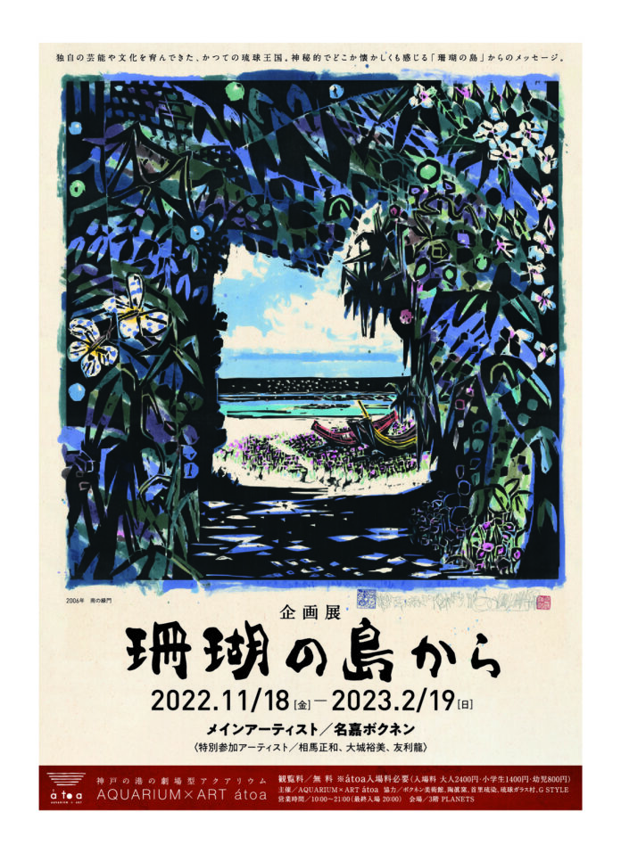 《開業1周年記念催事》劇場型アクアリウムátoa企画展「珊瑚の島から」を開催します【AQUARIUM × ART átoa（アトア）】のメイン画像
