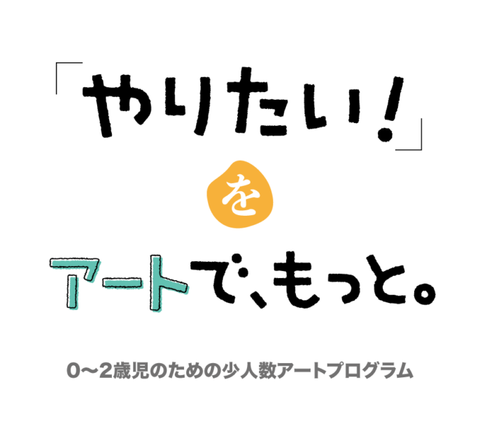 『檸檬会：れもんのこ保育園』乳児期のアートプログラムを開発のメイン画像