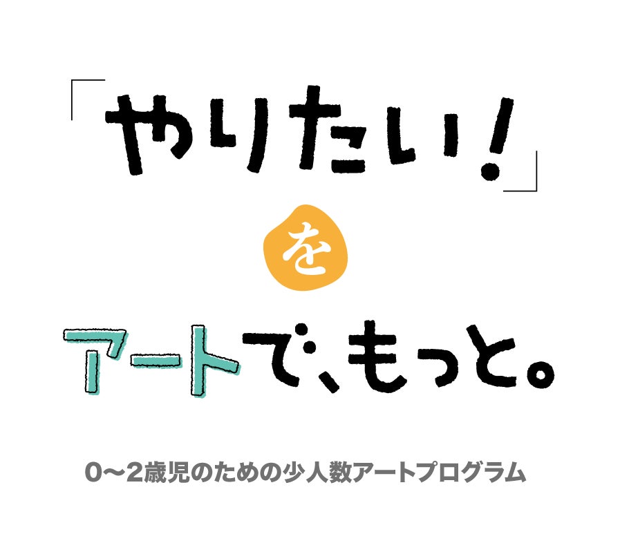 『檸檬会：れもんのこ保育園』乳児期のアートプログラムを開発のサブ画像1