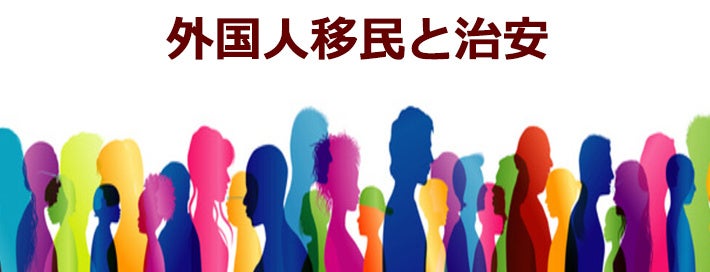 目的特化型SNSを開発・展開するICTベンチャーのPolimill株式会社が公開中のSurfvote上で専門家による執筆【シンカブル】がスタート。1回目は「外国人移民と治安」についての投票のサブ画像1