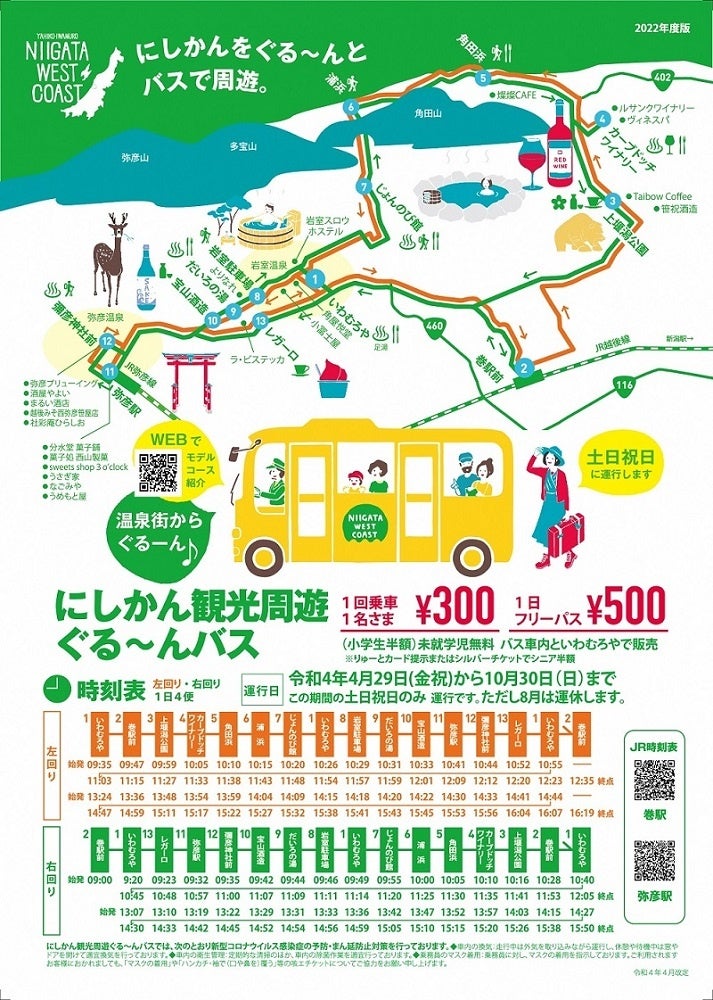 新米×アートを楽しもう！わらアートまつり「おにぎりフェス」10月8日（土）開催（新潟県西蒲区）のサブ画像4_にしかん観光周遊ぐる～んバス1
