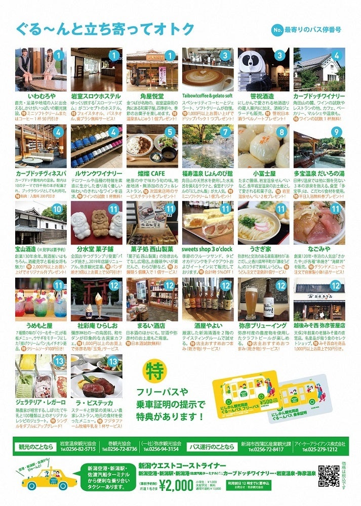 新米×アートを楽しもう！わらアートまつり「おにぎりフェス」10月8日（土）開催（新潟県西蒲区）のサブ画像5_にしかん観光周遊ぐる～んバス2