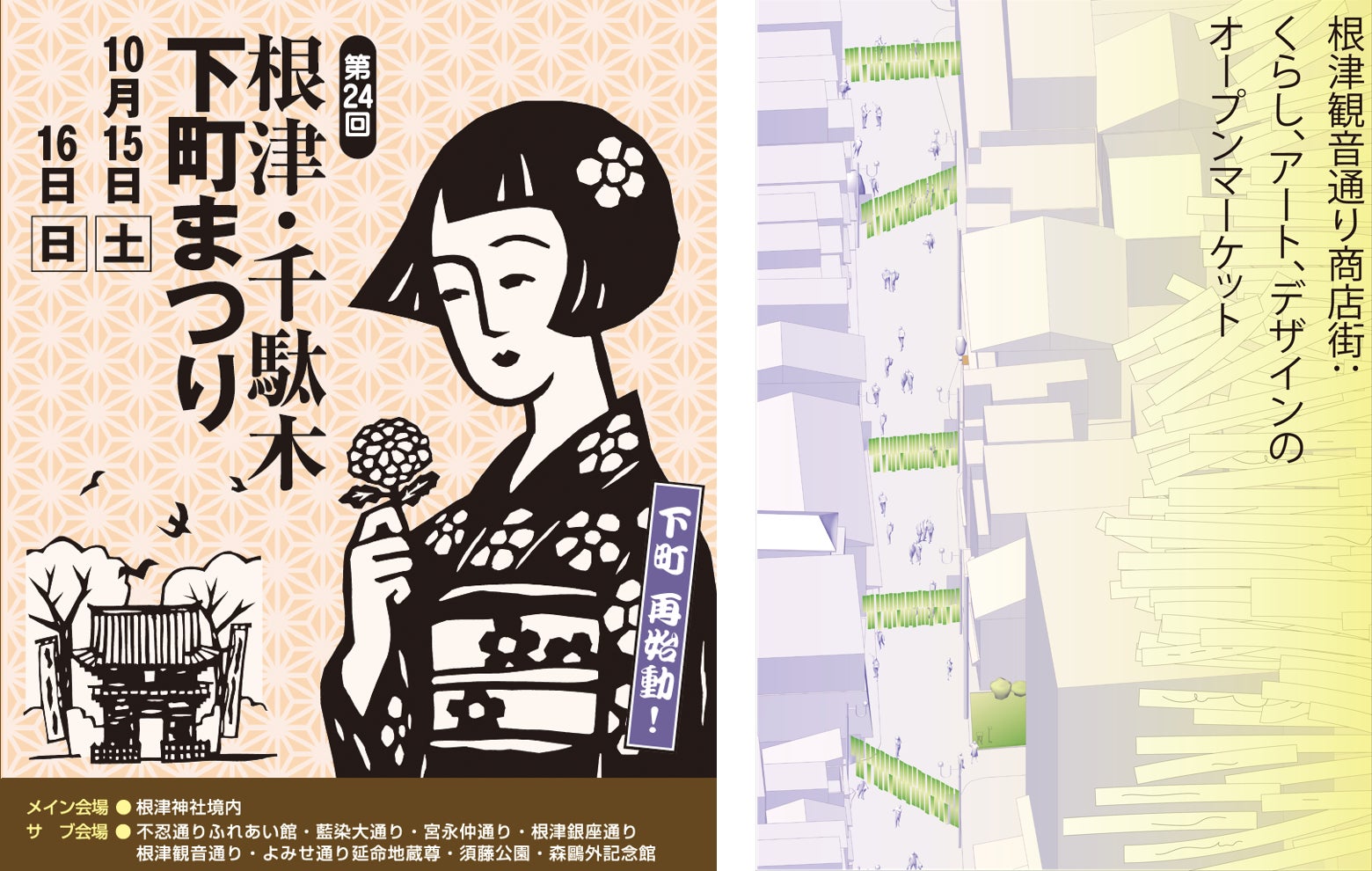 2022年10月15日(土)～16日(日)【都市テクノ×武蔵野美術大学】産学連携「根津観音通り」再⽣プロジェクト“根津暮らしの美術館”を開催のサブ画像1