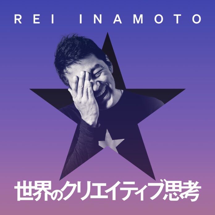クリエイティブ・ディレクターのレイ・イナモトが、日本のリスナーに向けたポッドキャスト番組「レイ・イナモト 世界のクリエイティブ思考」を配信開始のメイン画像
