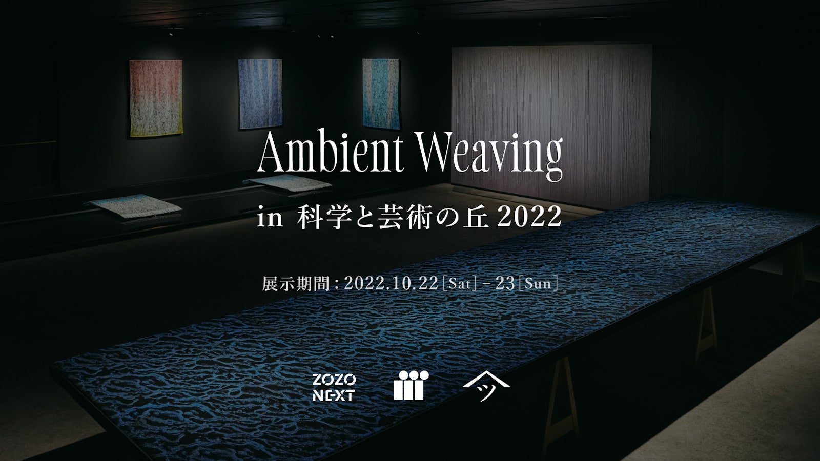 ZOZOグループのスマートテキスタイル「Ambient Weaving」が 国際フェスティバル「科学と芸術の丘 2022」で関東初展示！のサブ画像1