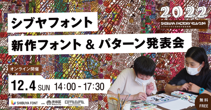 【参加受付中】NHKドキュメンタリーで放映！障がいのある人×学生コラボ制作のシブヤフォント発表会開催のメイン画像