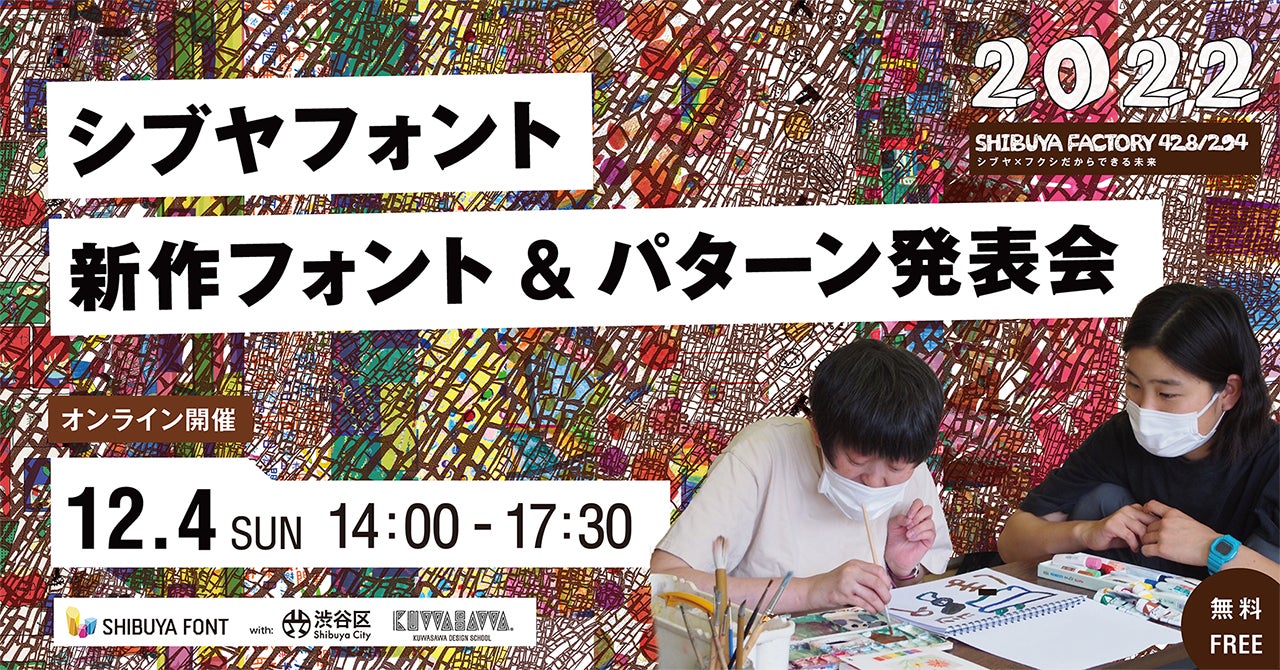 【参加受付中】NHKドキュメンタリーで放映！障がいのある人×学生コラボ制作のシブヤフォント発表会開催のサブ画像1_2022年 シブヤフォント新作フォント&パターン発表会