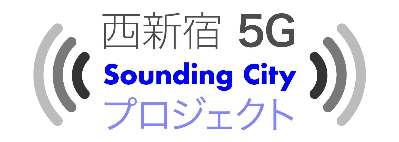 東京藝術大学発ベンチャーの株式会社cotonが、東京都事業「大学発先端技術実装プロジェクト」に採択され、「西新宿5G Sounding Cityプロジェクト」を開始のサブ画像1