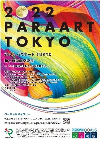 ＜「2022パラアートTOKYO　第9回国際交流展」＞国内外772点を超える応募作品の中から「アデランス賞」を発表のサブ画像2