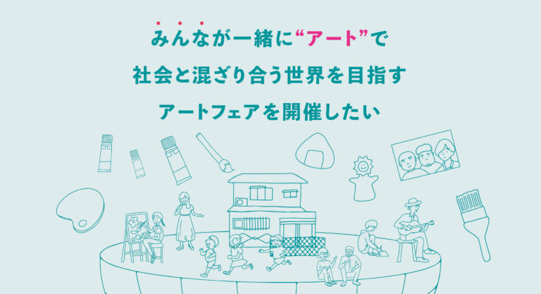 『みんなが一緒に“アート”で混ざり合う世界』を目指すアートフェアを開催したい。クラウドファンディング実行中 【募集期間】2022年11月30日（水）までのメイン画像