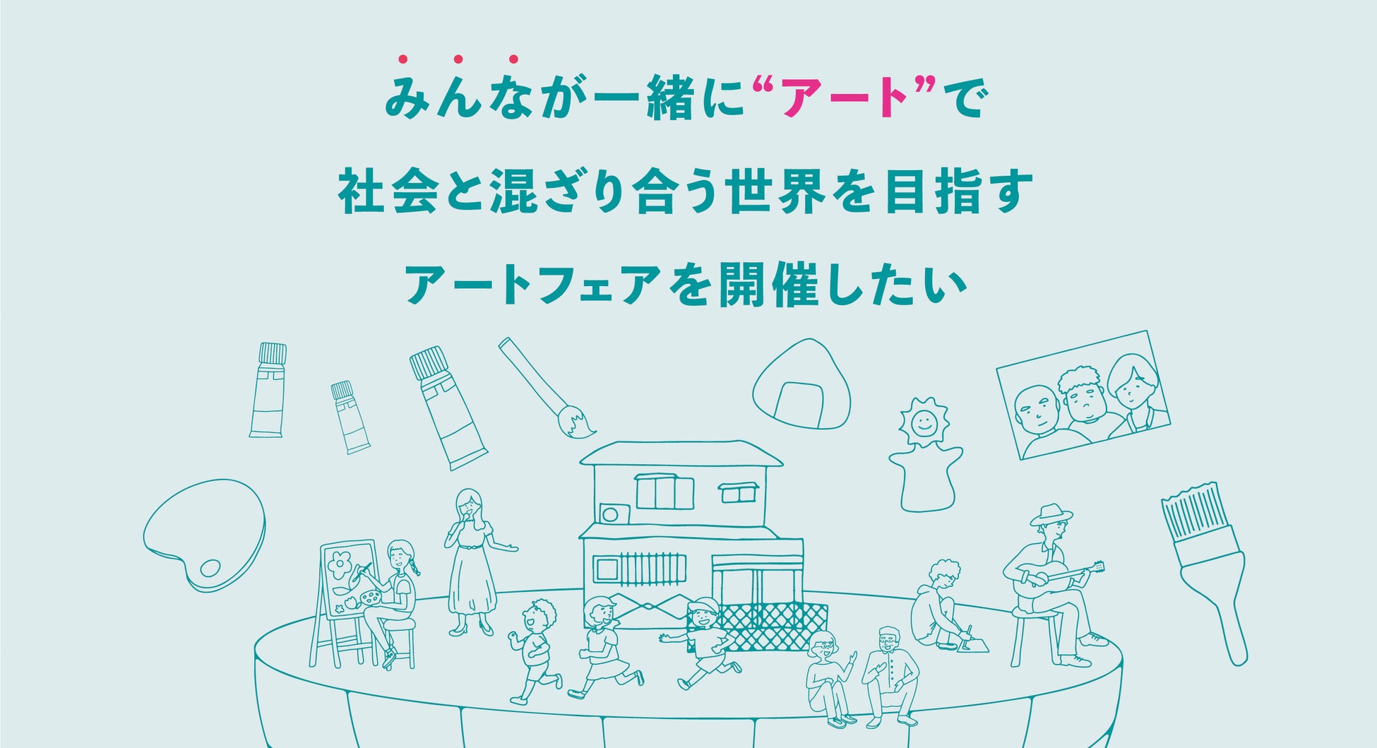 『みんなが一緒に“アート”で混ざり合う世界』を目指すアートフェアを開催したい。クラウドファンディング実行中  【募集期間】2022年11月30日（水）までのサブ画像1