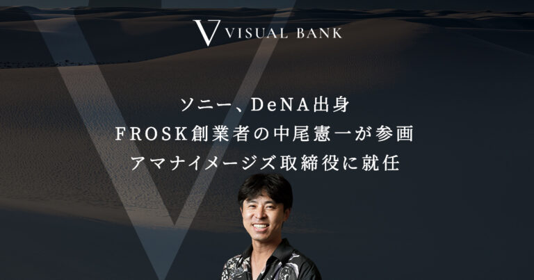 『Visual Bank』運営の“新生”アマナイメージズ、取締役に中尾憲一が就任。のメイン画像